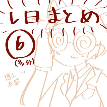 まとめ⑥！！！！！！！！！
