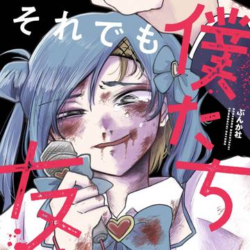 それでも僕たち友達だよね?1話