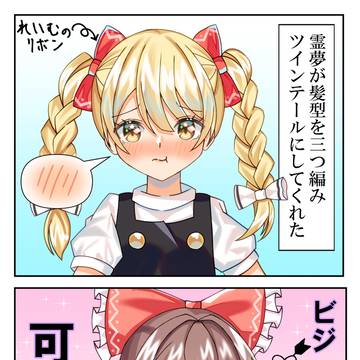 レイマリ2コマ漫画