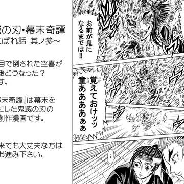 【鬼滅の漫画】幕末奇譚こぼれ話3