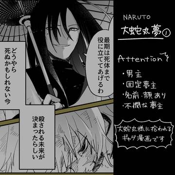 【大蛇丸夢①】拾われました