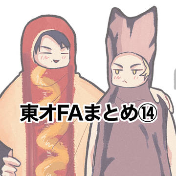 東オFAまとめ⑭