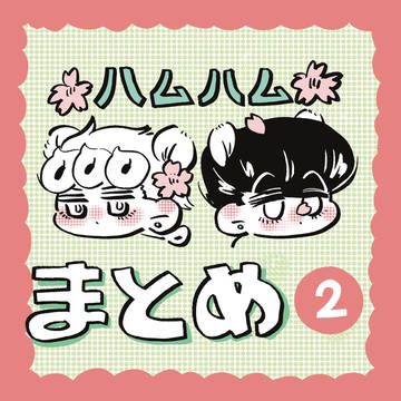 ハム助とハムルノ②