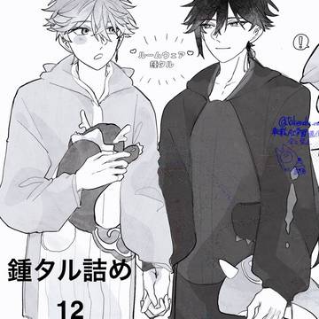 詰め12