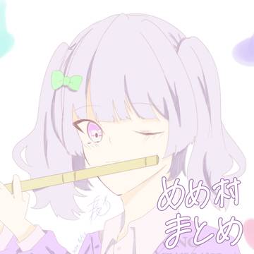 めめ村まとめ