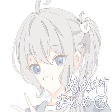 めめ村まとめ②