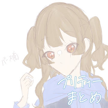 プリティーまとめ