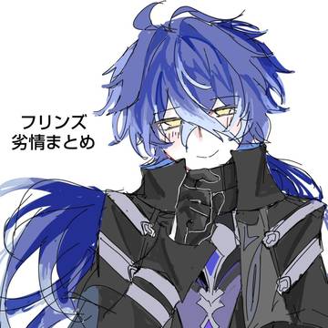 ンズ劣情絵まとめ