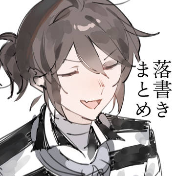 ててご落書きまとめ