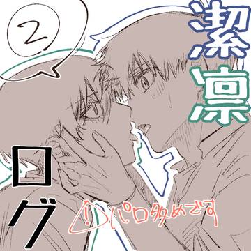潔凛ログ2