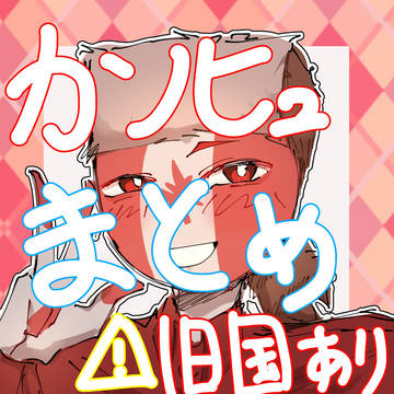 カンヒュまとめ①