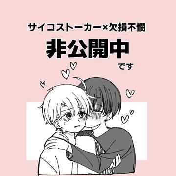 サイコストーカー×欠損不憫 非公開中です