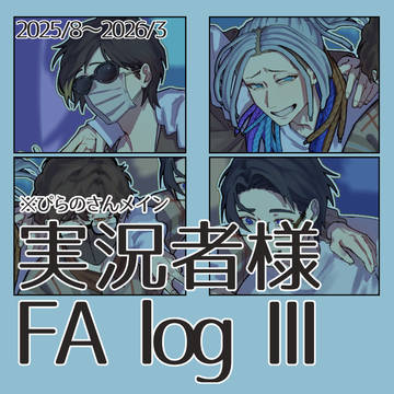FA log③