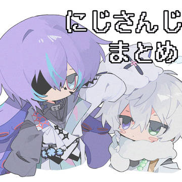 にじさんじまとめ