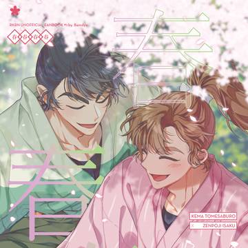 【5/6】 留伊新刊サンプル