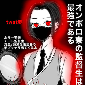 オンボロ寮の監督生は最強である②【前編】