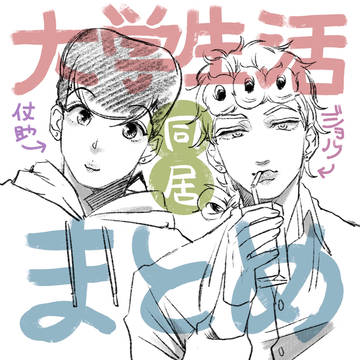 仗助とジョルノの大学生活 まとめ①