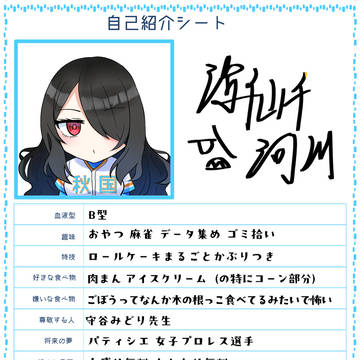 【学球】海千山千河川 自己紹介シート