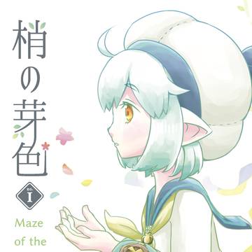 【WEB再録】梢の芽色〈1〉