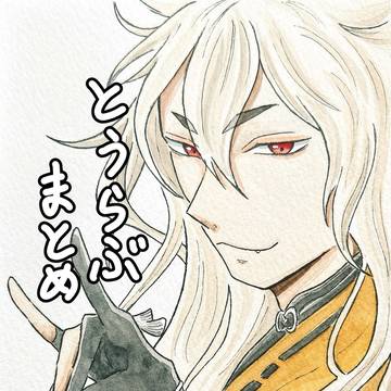 とうらぶまとめ