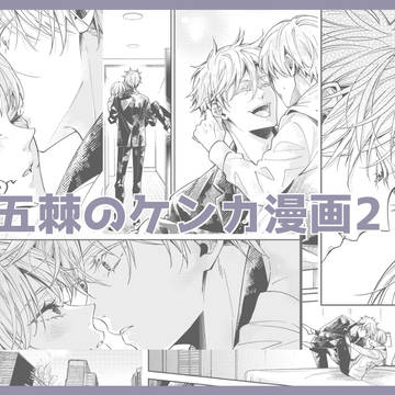五棘のケンカ漫画２