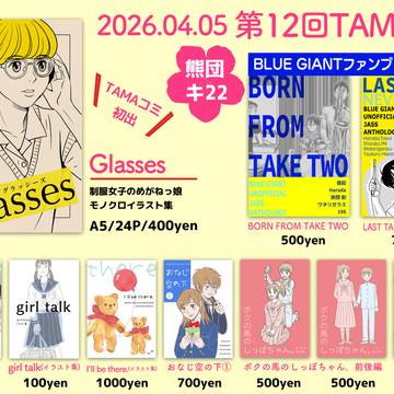 第12回TAMAコミ【お品書き】