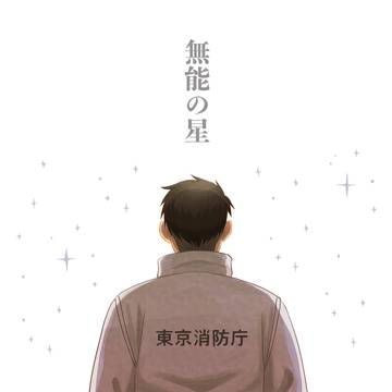 【Web再録】無能の星