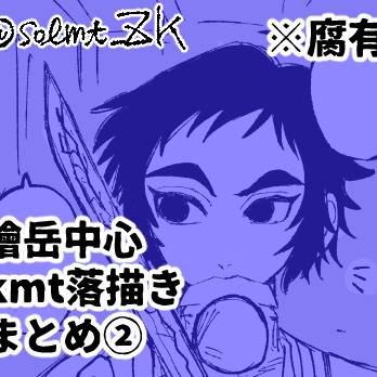 【kmt】獪岳まとめ②