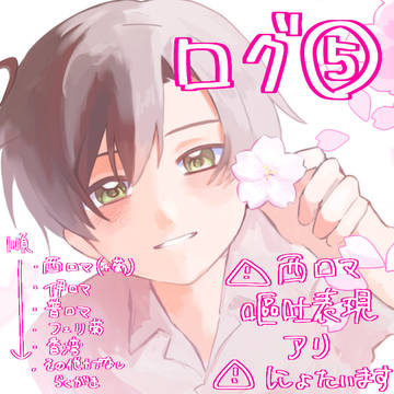 ログ5