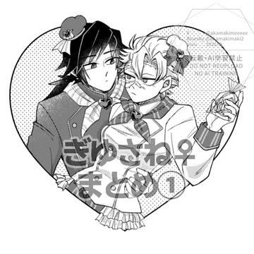 【ぎゆさね♀】まとめ1