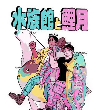 鯉月web再録「水族館と鯉月」