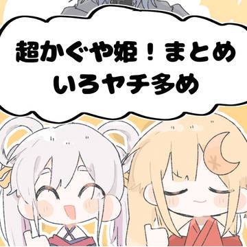 超かぐや姫まとめ①