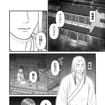 陸策娘　『陸績伝　陰陽』＋後書き漫画