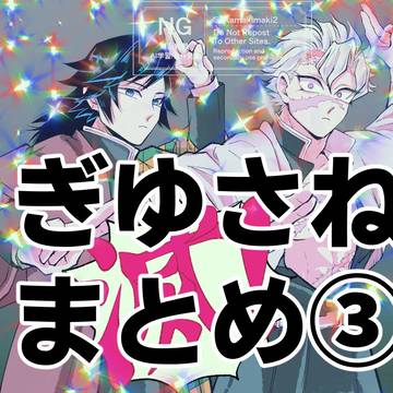 【ぎゆさね】まとめ3