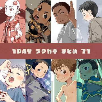 1DAY ラクガキ まとめ71