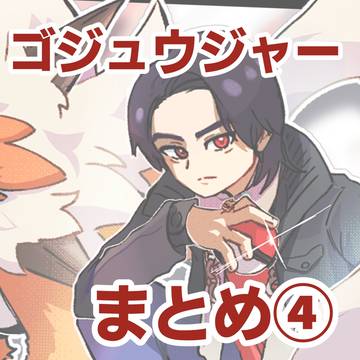 いろいろゴジュまとめ④