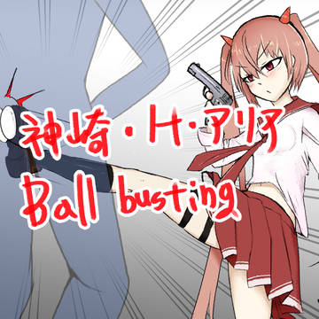 【リクエスト】神崎・H・アリア玉蹴り玉潰し