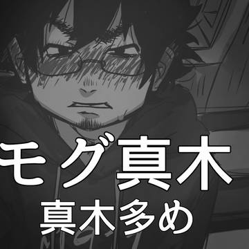 モグ真木