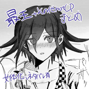 最王とその他