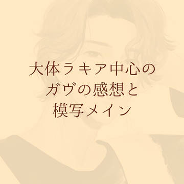 ガヴ感想まとめ2