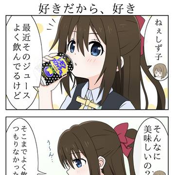 好きだから、好き