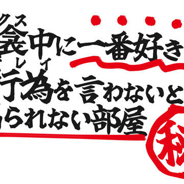 【鯉月】同衾中に一番好きな行為を言わないと出られない部屋