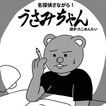 名探偵さながら！うさみちゃん