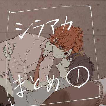 Rシラアカ落書きまとめ