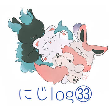 にじlog㉝