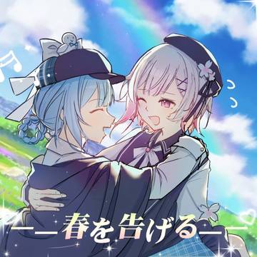 春を告げる