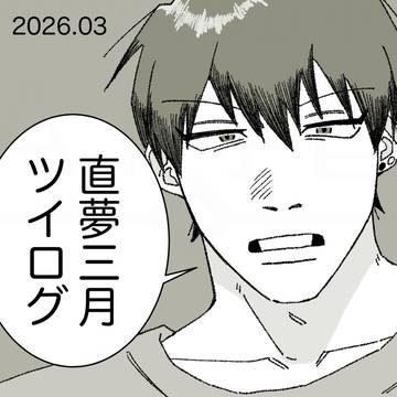 三月ツイログ