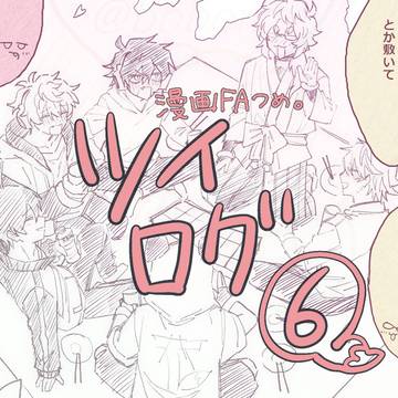 WT漫画ツイログ⑥