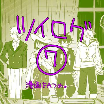 WT・mnps漫画ツイログ⑦