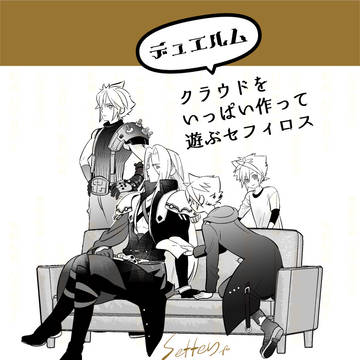 クラウドをいっぱい作って遊ぶセフィロス【DDFF】